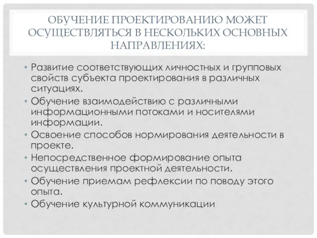 ОБУЧЕНИЕ ПРОЕКТИРОВАНИЮ МОЖЕТ ОСУЩЕСТВЛЯТЬСЯ В НЕСКОЛЬКИХ ОСНОВНЫХ НАПРАВЛЕНИЯХ: Развитие соответствующих личностных и