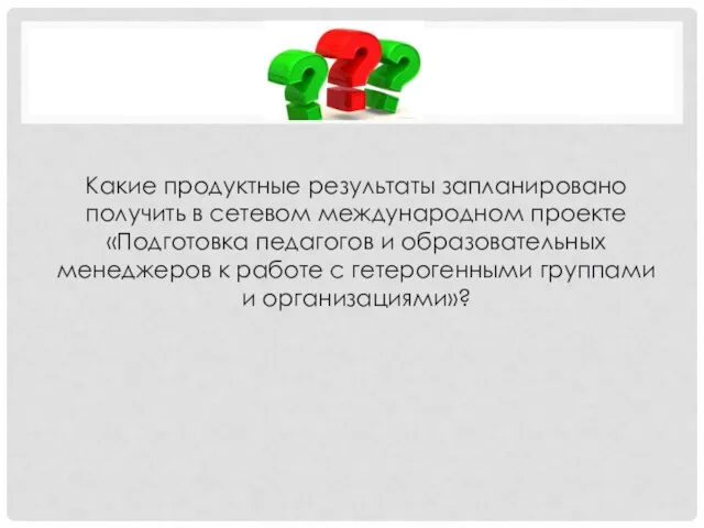 Какие продуктные результаты запланировано получить в сетевом международном проекте «Подготовка педагогов и