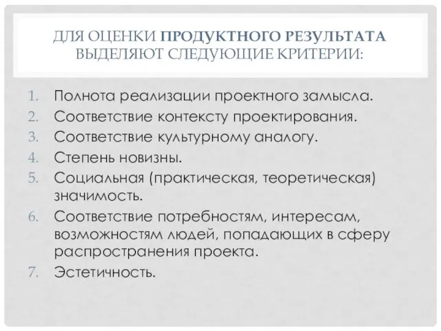 ДЛЯ ОЦЕНКИ ПРОДУКТНОГО РЕЗУЛЬТАТА ВЫДЕЛЯЮТ СЛЕДУЮЩИЕ КРИТЕРИИ: Полнота реализации проектного замысла. Соответствие