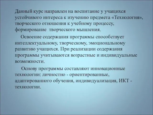 Данный курс направлен на воспитание у учащихся устойчивого интереса к изучению предмета