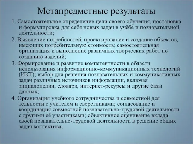 Метапредметные результаты 1. Самостоятельное определение цели своего обучения, по­становка и формулировка для