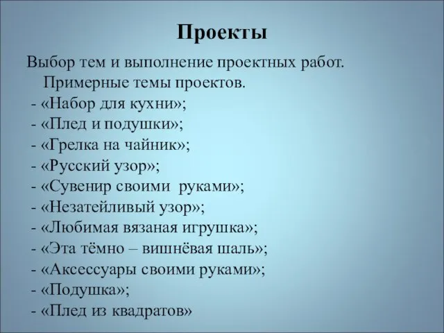 Проекты Выбор тем и выполнение проектных работ. Примерные темы проектов. - «Набор