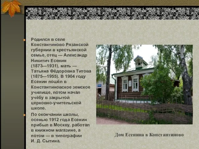 Родился в селе Константиново Рязанской губернии в крестьянской семье, отец — Александр