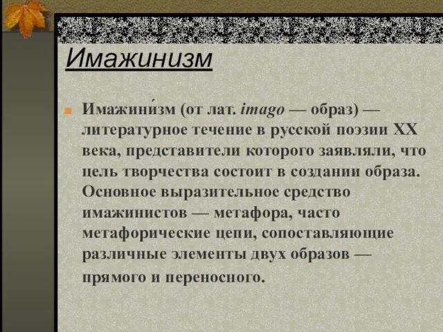 Имажинизм Имажини́зм (от лат. imagо — образ) — литературное течение в русской