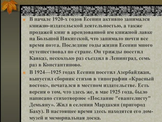 В начале 1920-х годов Есенин активно занимался книжно-издательской деятельностью, а также продажей