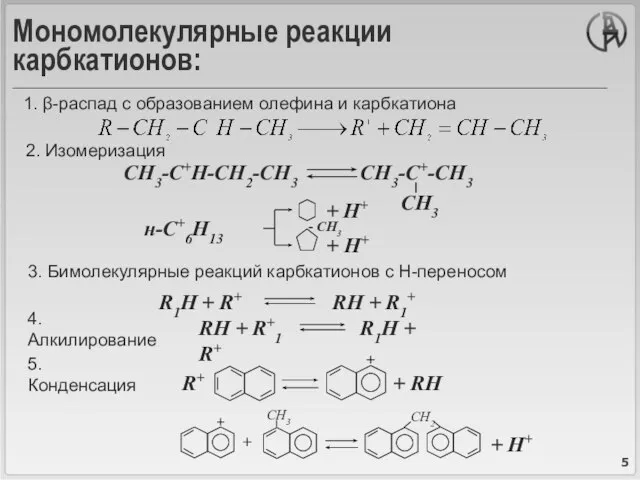 Мономолекулярные реакции карбкатионов: 1. β-распад с образованием олефина и карбкатиона 2. Изомеризация
