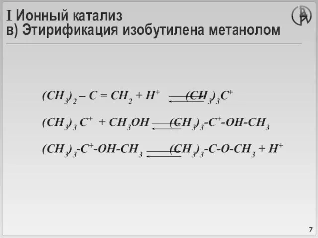 I Ионный катализ в) Этирификация изобутилена метанолом