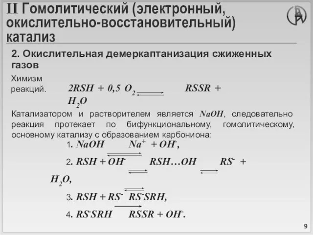 II Гомолитический (электронный, окислительно-восстановительный) катализ Химизм реакций. 2. Окислительная демеркаптанизация сжиженных газов