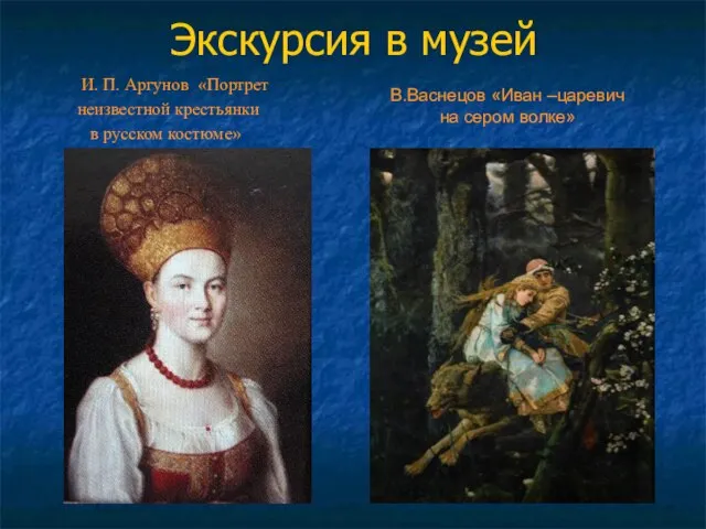 Экскурсия в музей И. П. Аргунов «Портрет неизвестной крестьянки в русском костюме»