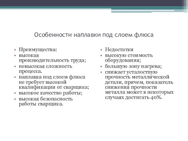 Особенности наплавки под слоем флюса Преимущества: высокая производительность труда; невысокая сложность процесса.