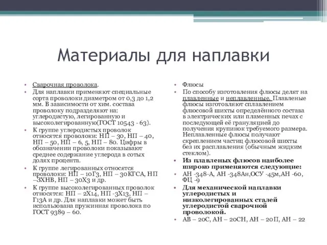 Материалы для наплавки Сварочная проволока. Для наплавки применяют специальные сорта проволоки диаметром