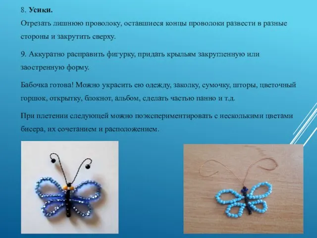 8. Усики. Отрезать лишнюю проволоку, оставшиеся концы проволоки развести в разные стороны