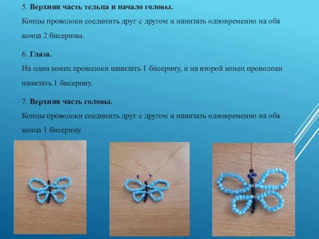 5. Верхняя часть тельца и начало головы. Концы проволоки соединить друг с