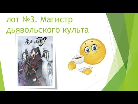 лот №3. Магистр дьявольского культа