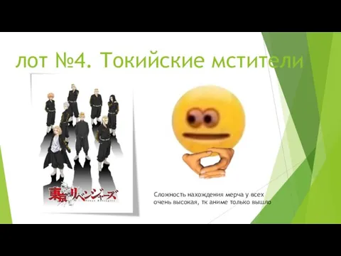 лот №4. Токийские мстители Сложность нахождения мерча у всех очень высокая, тк аниме только вышло