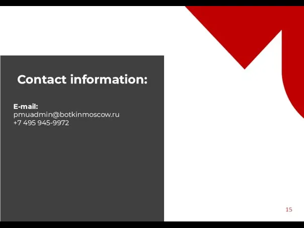 Contact information: Е-mail: pmuadmin@botkinmoscow.ru +7 495 945-9972