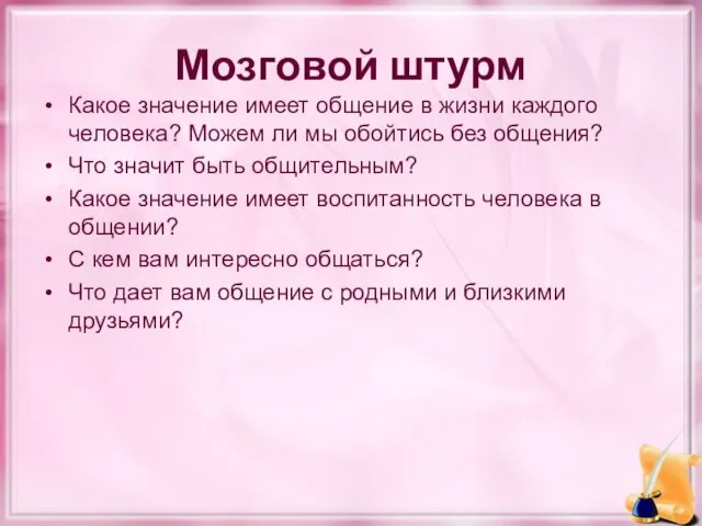 Мозговой штурм Какое значение имеет общение в жизни каждого человека? Можем ли