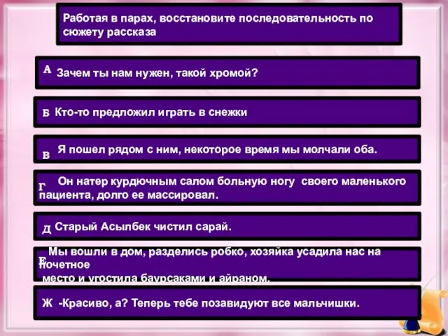 A Б В Г Д Е Работая в парах, восстановите последовательность по