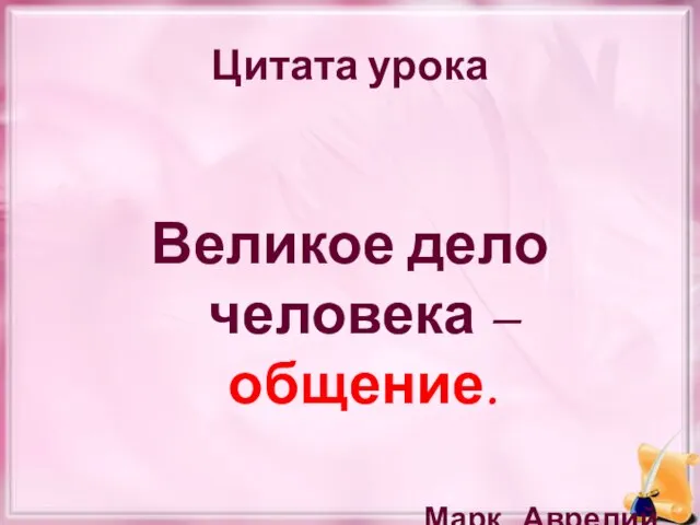 Цитата урока Великое дело человека – общение. Марк Аврелий