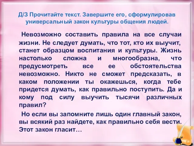 Д/З Прочитайте текст. Завершите его, сформулировав универсальный закон культуры общения людей. Невозможно