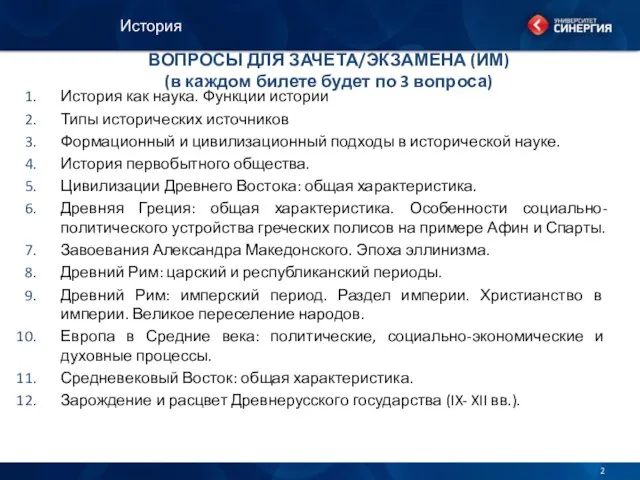 ВОПРОСЫ ДЛЯ ЗАЧЕТА/ЭКЗАМЕНА (ИМ) (в каждом билете будет по 3 вопроса) История