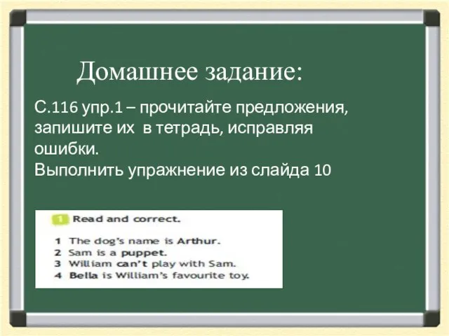 С.116 упр.1 – прочитайте предложения, запишите их в тетрадь, исправляя ошибки. Выполнить