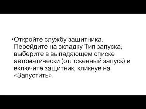 Откройте службу защитника. Перейдите на вкладку Тип запуска, выберите в выпадающем списке