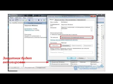 Защитник будет активирован.