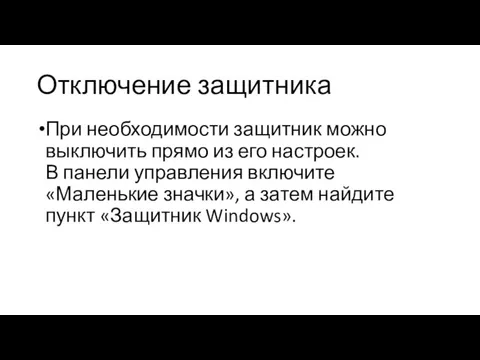 Отключение защитника При необходимости защитник можно выключить прямо из его настроек. В