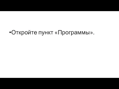 Откройте пункт «Программы».