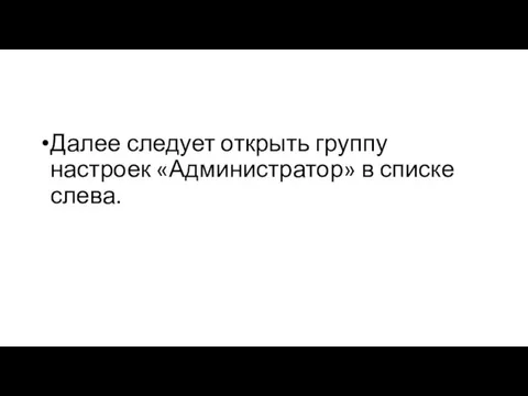 Далее следует открыть группу настроек «Администратор» в списке слева.