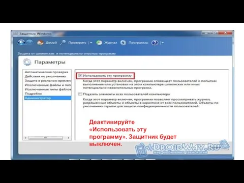 Деактивируйте «Использовать эту программу». Защитник будет выключен.