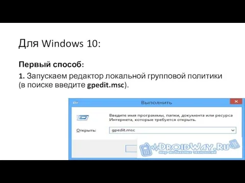 Для Windows 10: Первый способ: 1. Запускаем редактор локальной групповой политики (в поиске введите gpedit.msc).