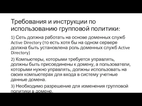 Требования и инструкции по использованию групповой политики: 1) Сеть должна работать на