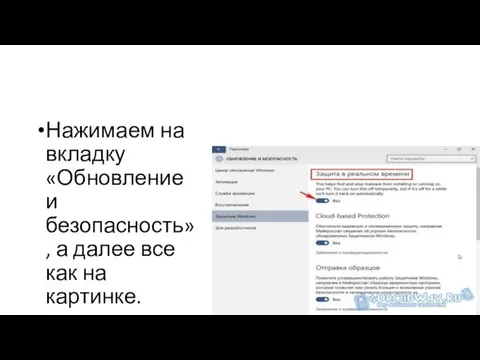 Нажимаем на вкладку «Обновление и безопасность», а далее все как на картинке.