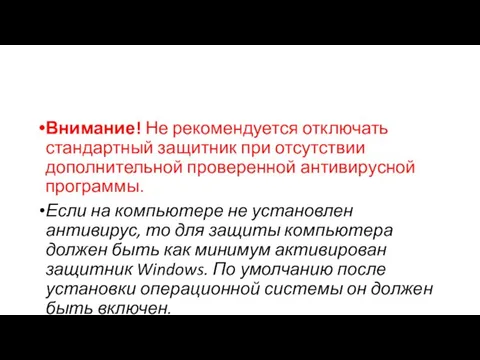 Внимание! Не рекомендуется отключать стандартный защитник при отсутствии дополнительной проверенной антивирусной программы.