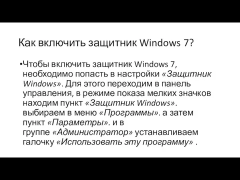 Как включить защитник Windows 7? Чтобы включить защитник Windows 7, необходимо попасть