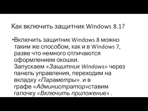 Как включить защитник Windows 8.1? Включить защитник Windows 8 можно таким же