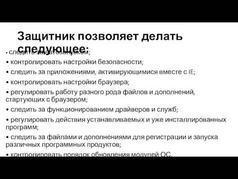 Защитник позволяет делать следующее: • следить за автозапуском; • контролировать настройки безопасности;