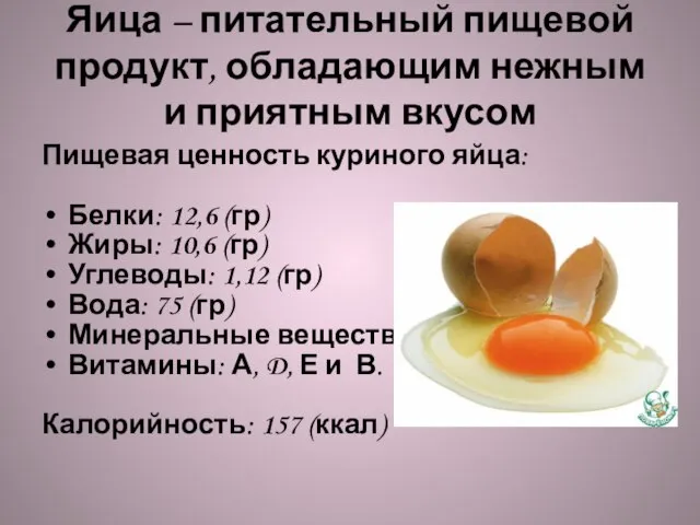 Яица – питательный пищевой продукт, обладающим нежным и приятным вкусом Пищевая ценность