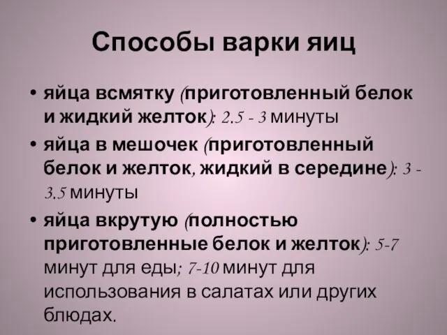 Способы варки яиц яйца всмятку (приготовленный белок и жидкий желток): 2.5 -