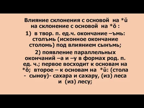 Влияние склонения с основой на *ǔ на склонение с основой на *ŏ