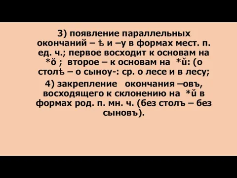 3) появление параллельных окончаний – ѣ и –у в формах мест. п.