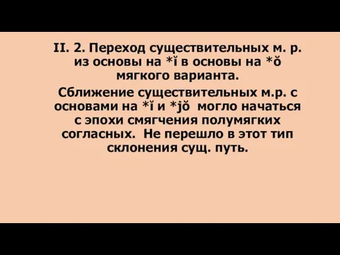 II. 2. Переход существительных м. р. из основы на *ĭ в основы