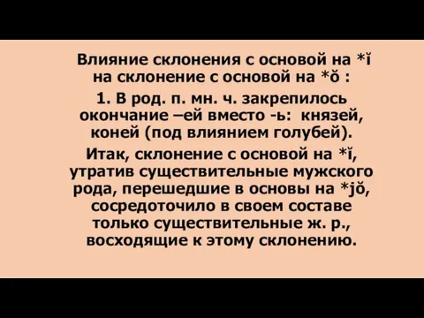 Влияние склонения с основой на *ĭ на склонение с основой на *ŏ