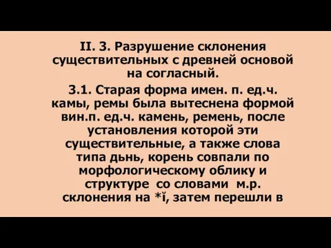 II. 3. Разрушение склонения существительных с древней основой на согласный. 3.1. Старая