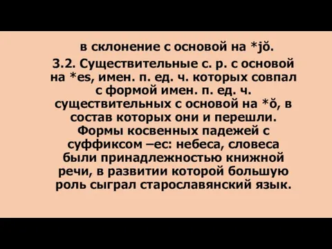 в склонение с основой на *jŏ. 3.2. Существительные с. р. с основой