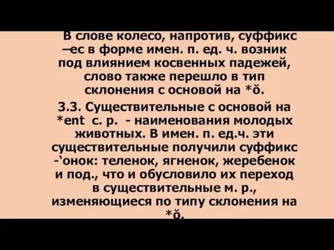 В слове колесо, напротив, суффикс –ес в форме имен. п. ед. ч.