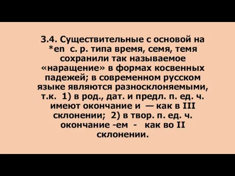 3.4. Существительные с основой на *en с. р. типа время, семя, темя