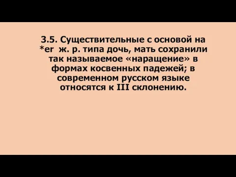 3.5. Существительные с основой на *er ж. р. типа дочь, мать сохранили